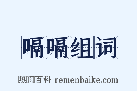 嗝嗝组词是什么意思的图片